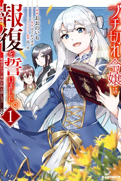 Buchigire Reijou wa Houfuku wo Chikaimashita. Madousho no Chikara de Sokoku wo Tatakitsubushimasu