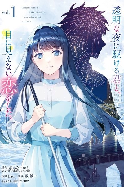 Toumei na Yoru ni Kakeru Kimi to, Me ni Mienai Koi wo Shita.
